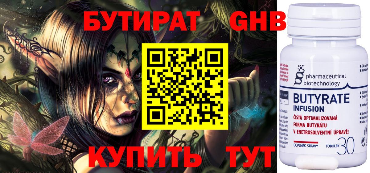 БУТИРАТ 99% Гулькевичи