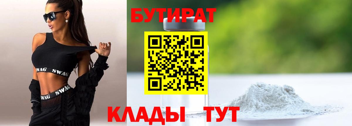 БУТИРАТ  БУТИРАТ бутандиол  Вход с VPN  Гулькевичи 
